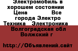 Электромобиль в хорошем состоянии › Цена ­ 10 000 - Все города Электро-Техника » Электроника   . Волгоградская обл.,Волжский г.